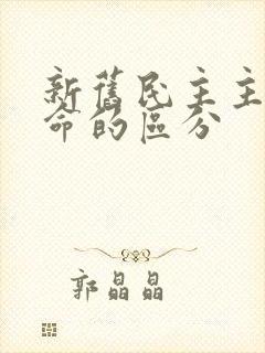 新旧民主主义革命的区分