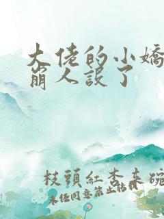 大佬的小娇娇又崩人设了