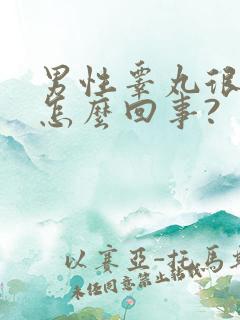 男性睾丸很凉是怎么回事?