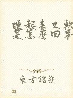 硬起来又软下去是怎么回事