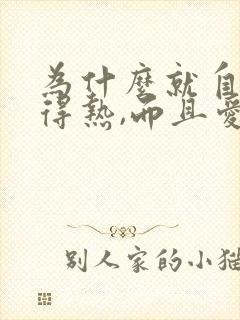 为什么就自己觉得热,而且爱出汗