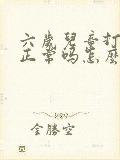 六岁儿童打呼噜正常吗怎么治疗