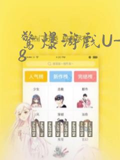 惊爆游戏U-18