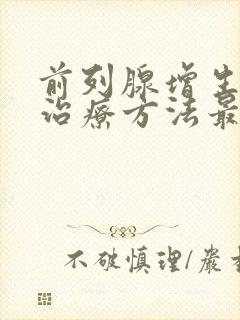 前列腺增生什么治疗方法最好