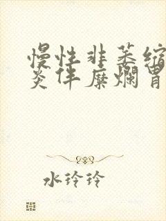 慢性非萎缩性胃炎伴糜烂胃窦