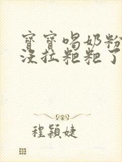 宝宝喝奶粉两天没拉粑粑了怎么办