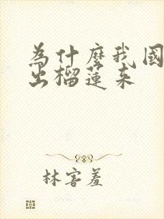 为什么我国种不出榴莲来