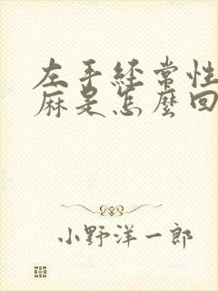 左手经常性的发麻是怎么回事