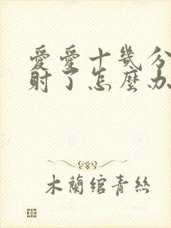 爱爱十几分钟就射了怎么办