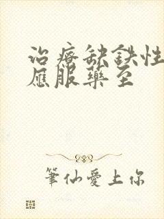 治疗缺铁性贫血应服药至