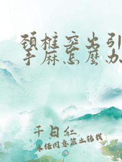 颈椎突出引起的手麻怎么办