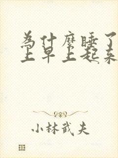 为什么睡了一晚上早上起来还是没精神