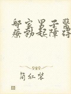 哪家男子医院治疗勃起障碍比较好