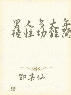 男人多大年龄以后性功能开始下降