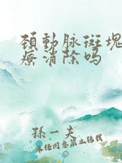 颈动脉斑块能治疗消除吗