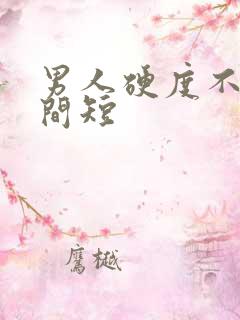 男人硬度不够时间短