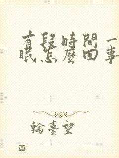 有段时间一直失眠怎么回事