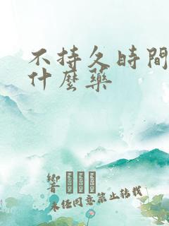 不持久时间短吃什么药