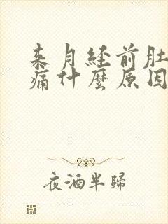 来月经前肚子胀痛什么原因导致的