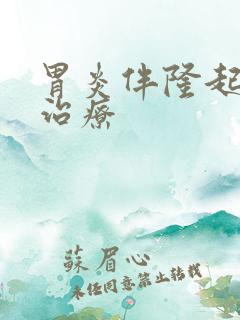 胃炎伴隆起糜烂治疗