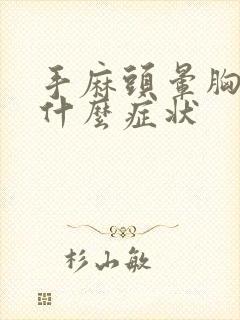 手麻头晕胸闷是什么症状