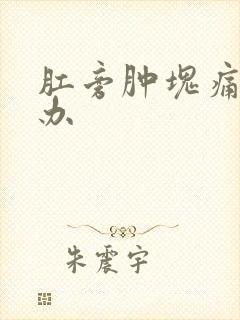 肛旁肿块痛怎么办