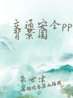 交通安全ppt背景图