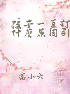 孩子一直打嗝是什么原因引起的