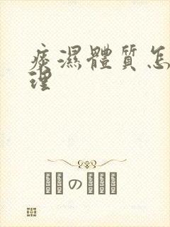 痰湿体质怎么调理