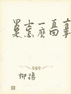 男士一直有尿意是怎么回事