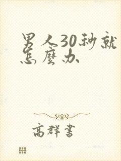 男人30秒就射怎么办