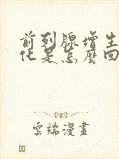 前列腺增生伴钙化是怎么回事严重吗