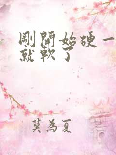 刚开始硬一进去就软了