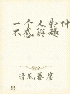 一个人对什么都不感兴趣