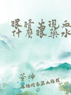 眼睛出现血丝用什么眼药水