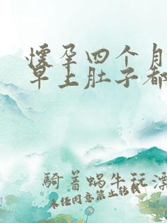 怀孕四个月每天早上肚子都硬硬的