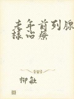 老年前列腺怎么样治疗