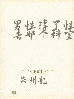 男性得了性疾病去哪个科室