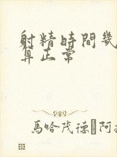 射精时间几分钟算正常