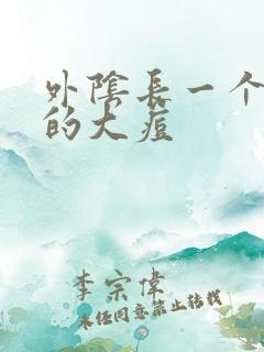 外阴长一个硬硬的大痘