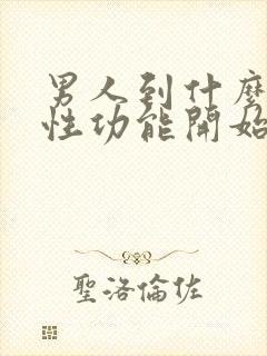 男人到什么年龄性功能开始衰退