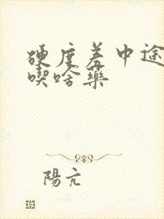 硬度差中途疲软吃啥药