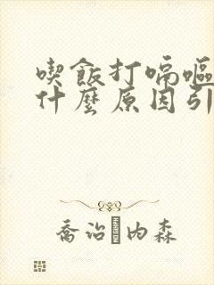 吃饭打嗝呕吐是什么原因引起的