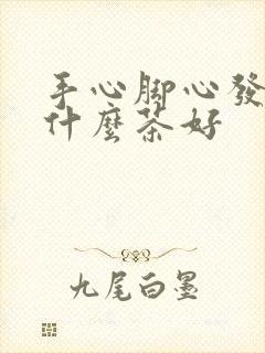 手心脚心发热喝什么茶好