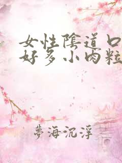 女性阴道口上有好多小肉粒