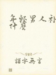 年轻男人补肾吃什么