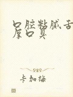 口腔粘腻舌苔白厚口臭