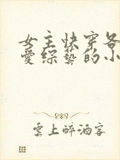 女主快穿各个恋爱综艺的小说