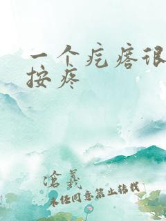 一个疙瘩很硬一按疼