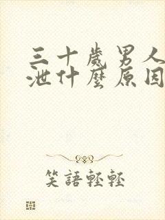 三十岁男人早些泄什么原因